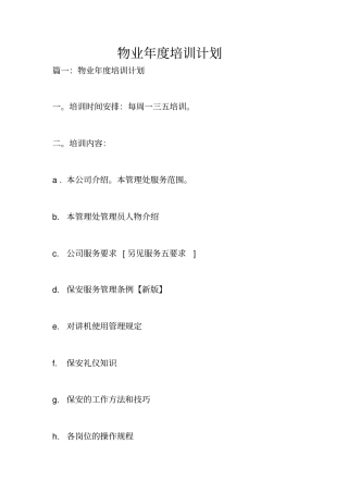 物业年培训计划