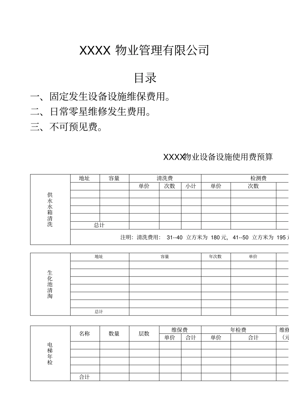 物业工程预算表_第1页
