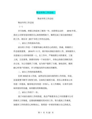 物业年终工作总结【可编辑版】