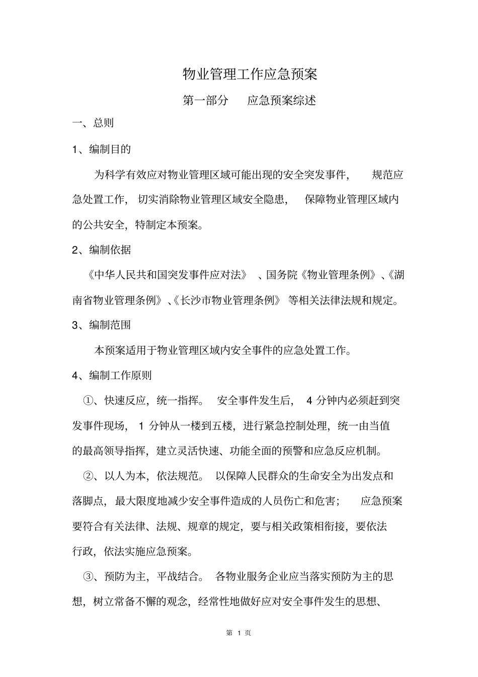 物业应急管理工作预案_第1页