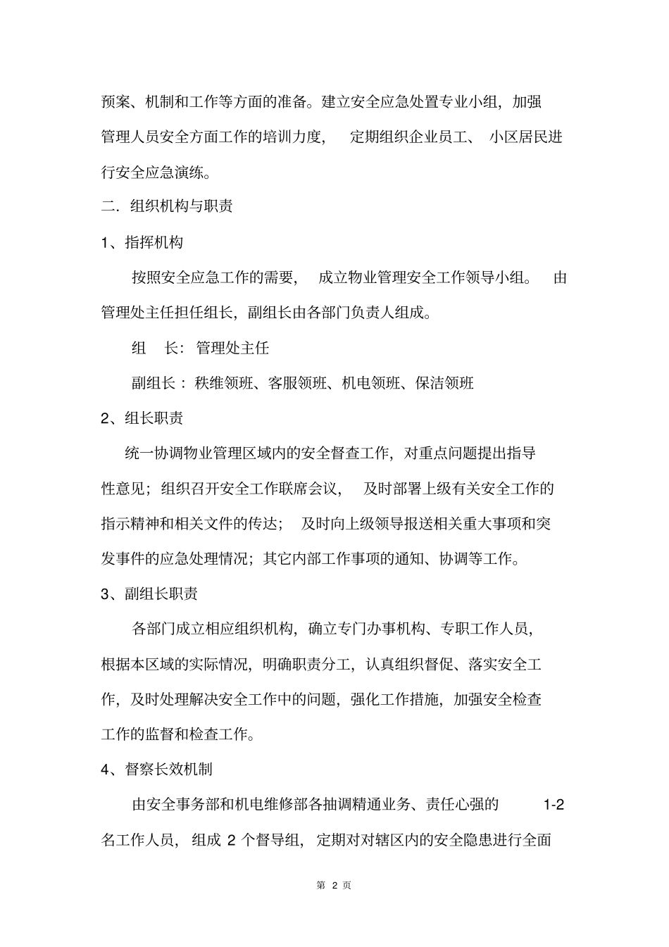 物业应急管理工作预案_第2页