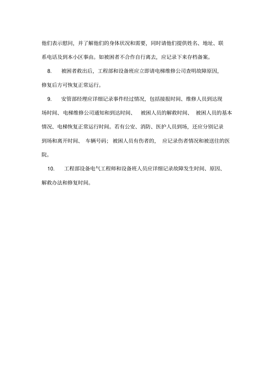 物业应急预案全集_第2页