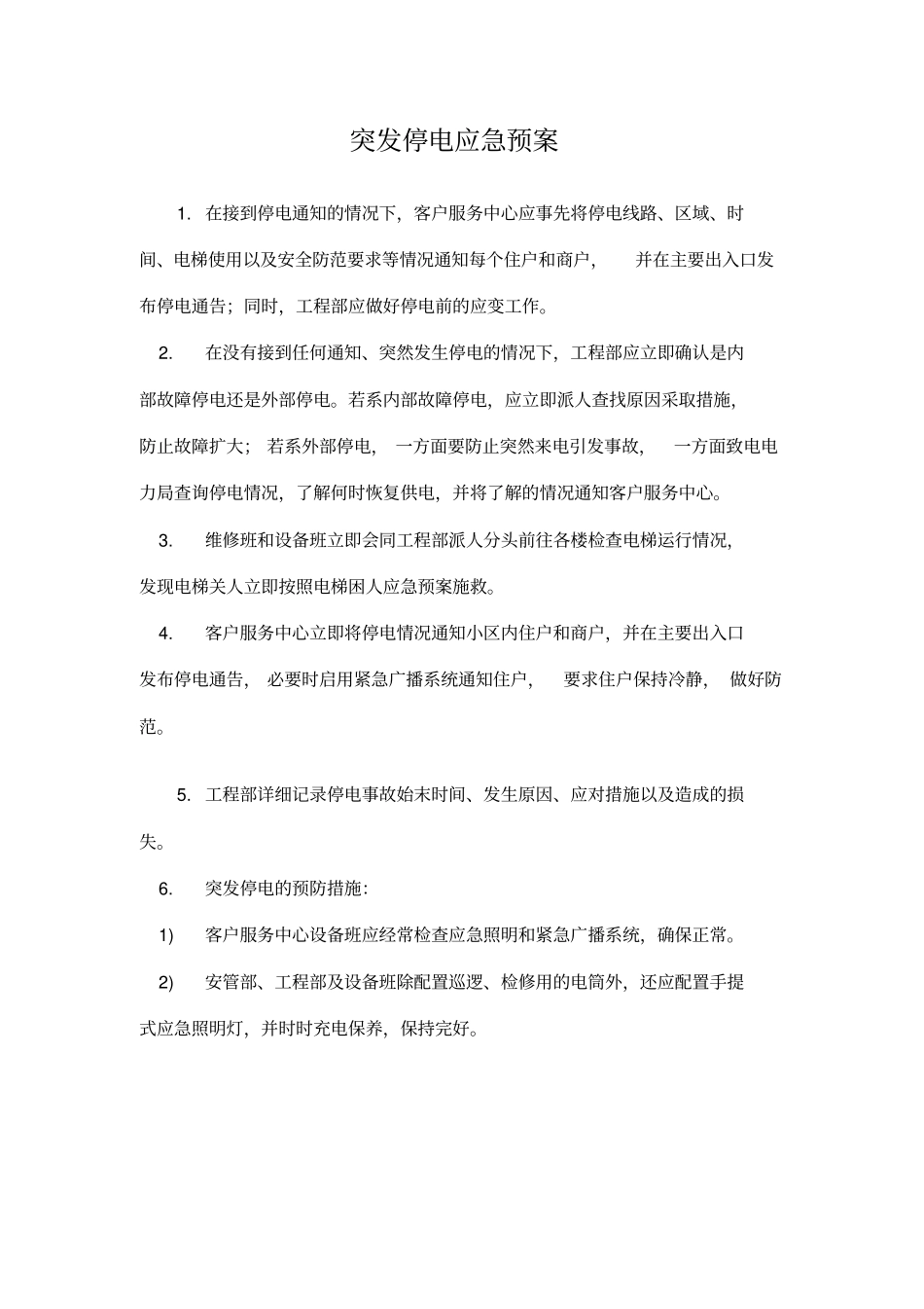 物业应急预案全集_第3页