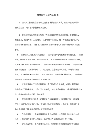 物业应急预案全集