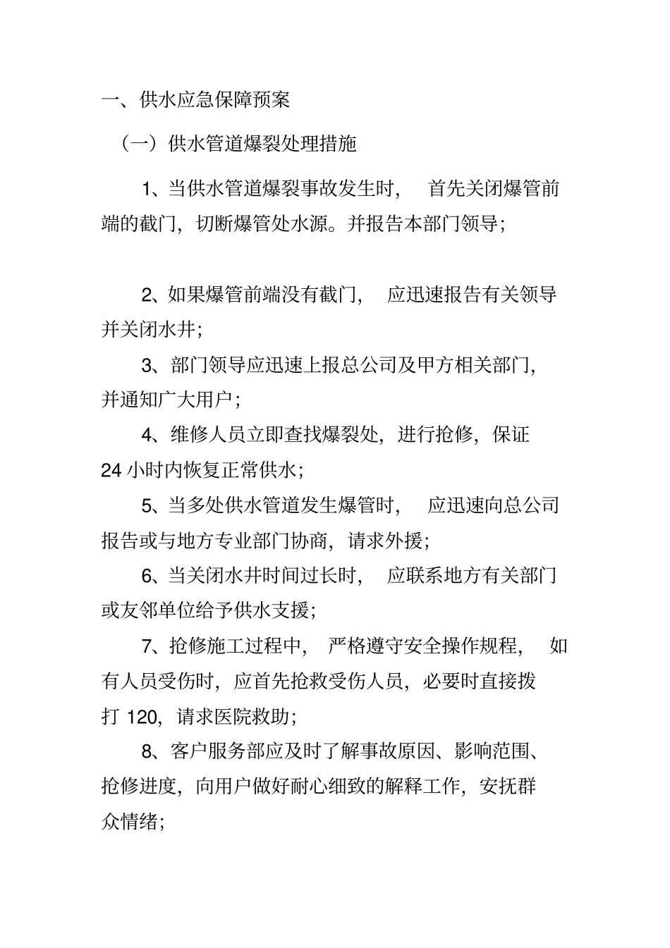 物业应急预案-供水供电的应急处理_第1页