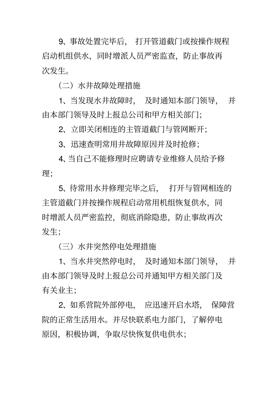 物业应急预案-供水供电的应急处理_第2页