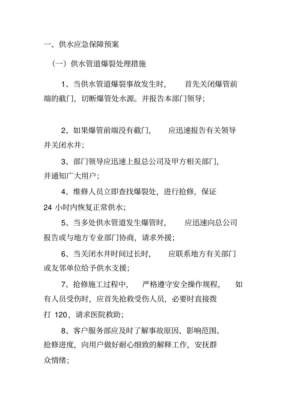 物业应急预案供水供电应急处理_第1页