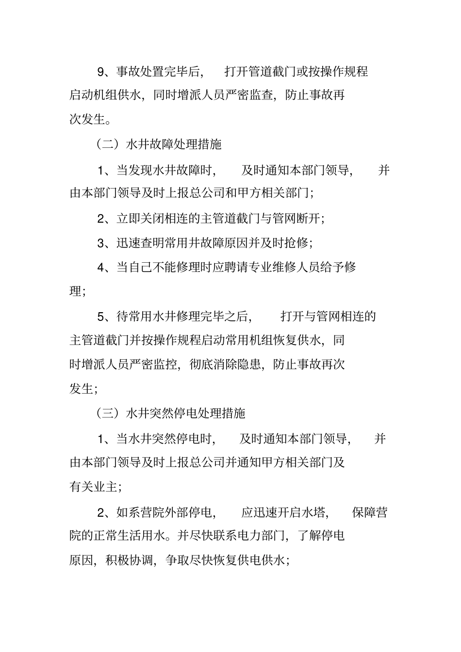 物业应急预案供水供电应急处理_第2页