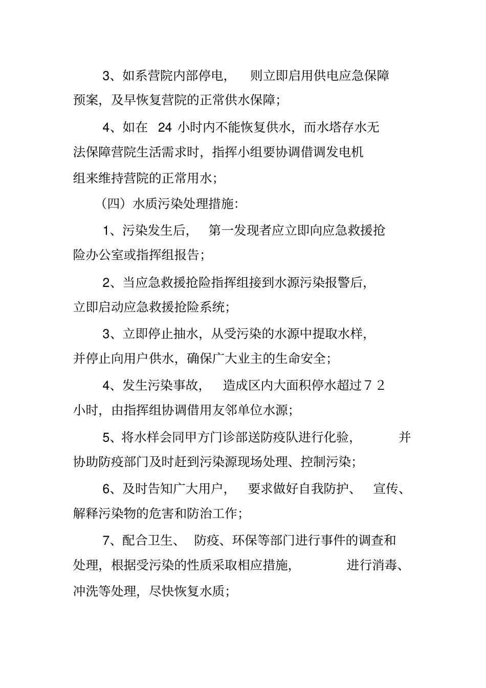 物业应急预案供水供电应急处理_第3页