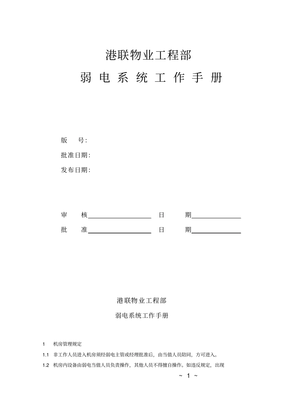 物业弱电工作手册_第1页