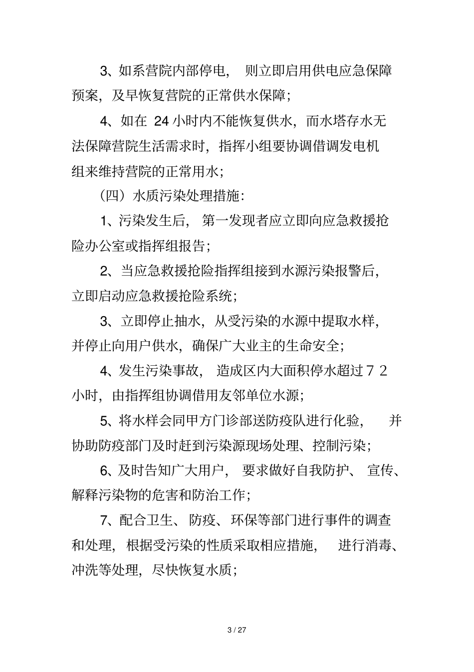 物业应急预案-供水供电应急处理_第3页
