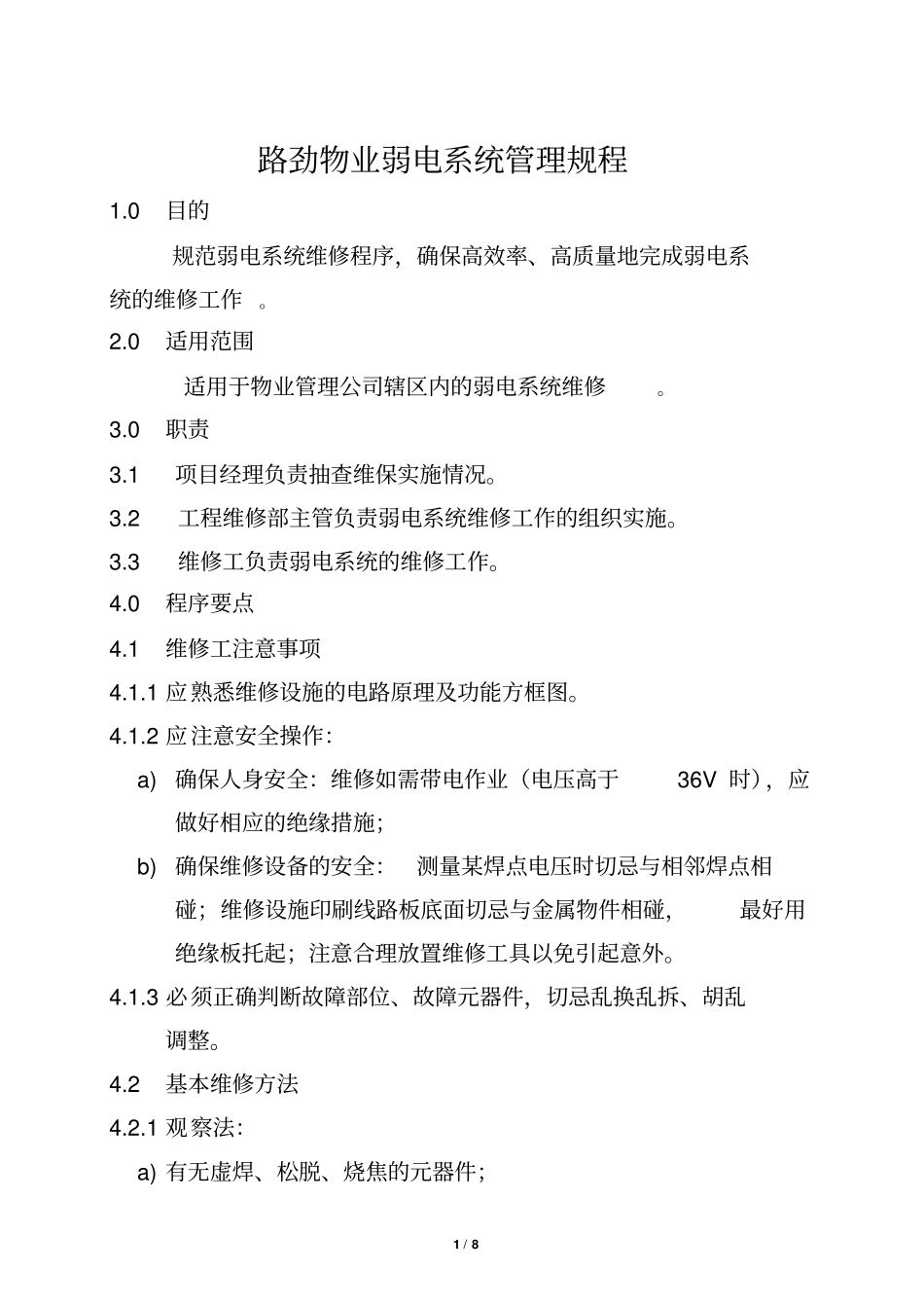 物业弱电系统管理规程资料_第1页