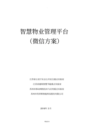 物业微信平台方案