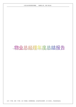 物业总经理年总结报告25p