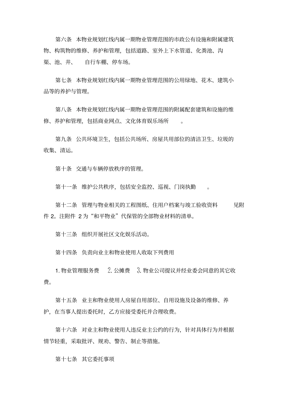 物业托管合同_第2页