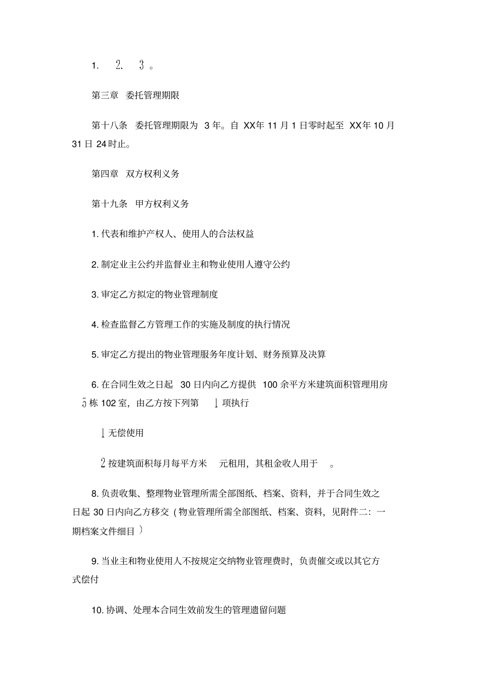 物业托管合同_第3页