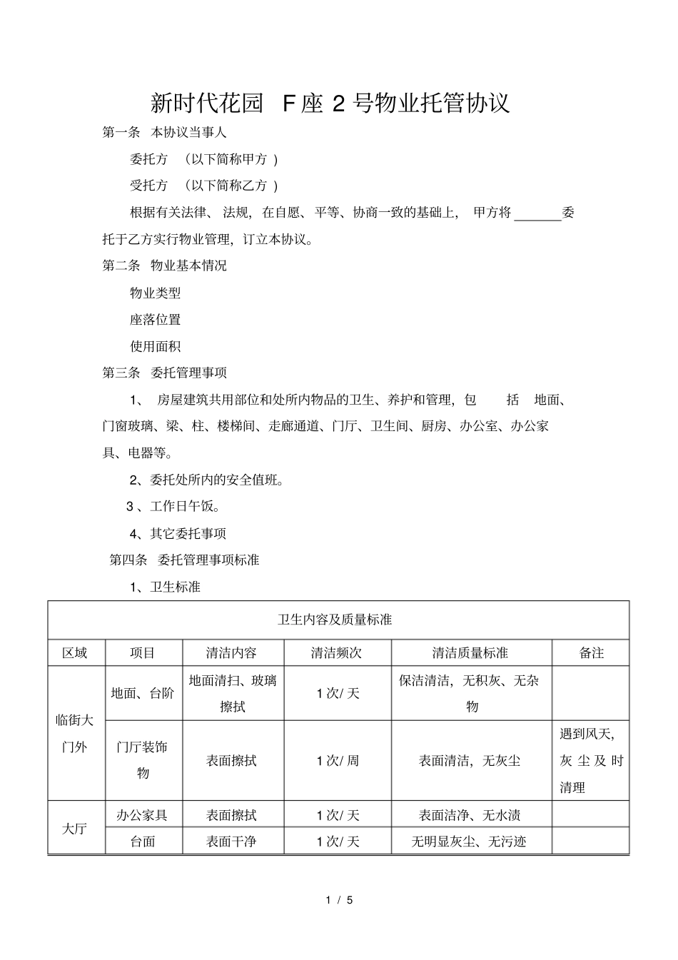 物业托管协议_第1页