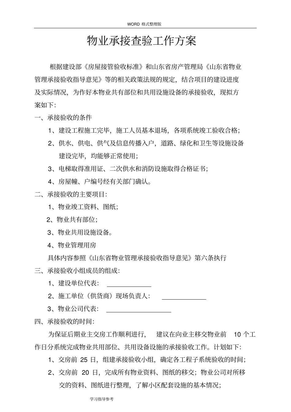 物业承接查验工作实施方案报告_第1页