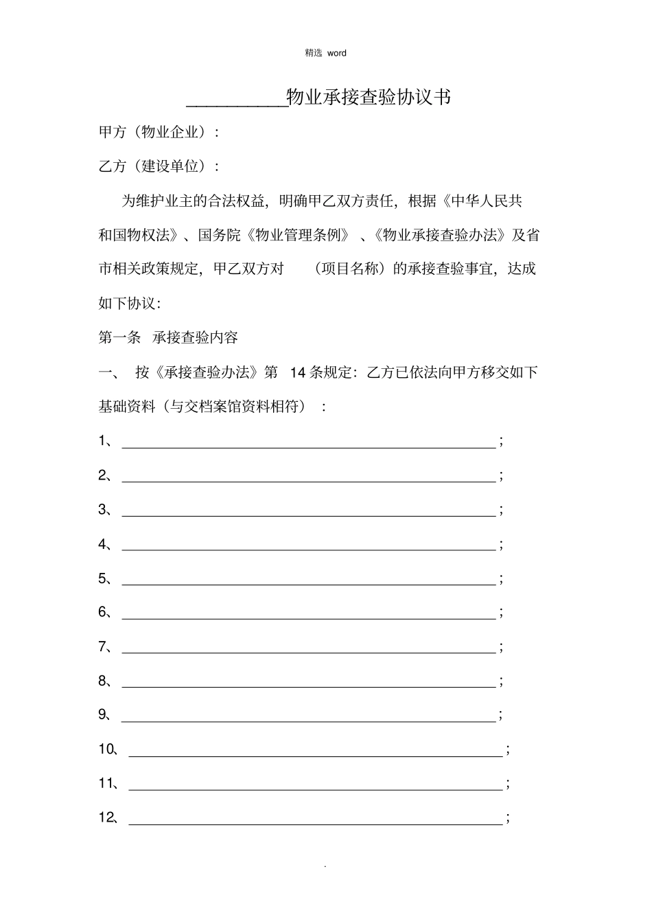物业承接查验协议书及配套表格_第1页