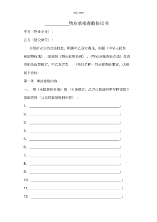 物业承接查验协议书及配套表格