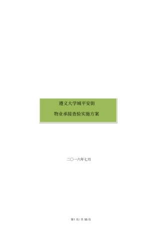 物业承接查验方案、手册