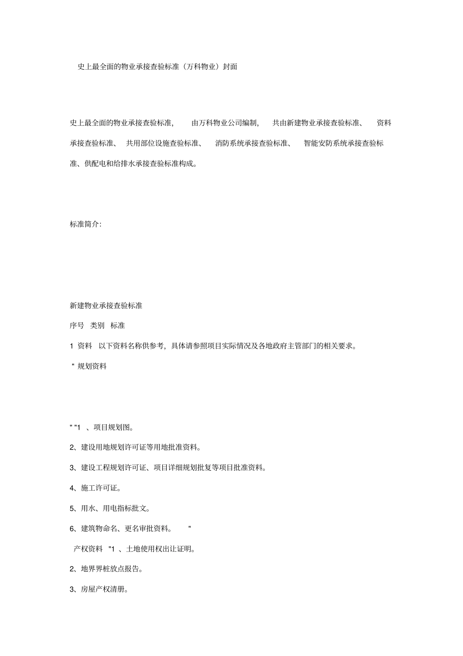 物业承接查验标准_第1页