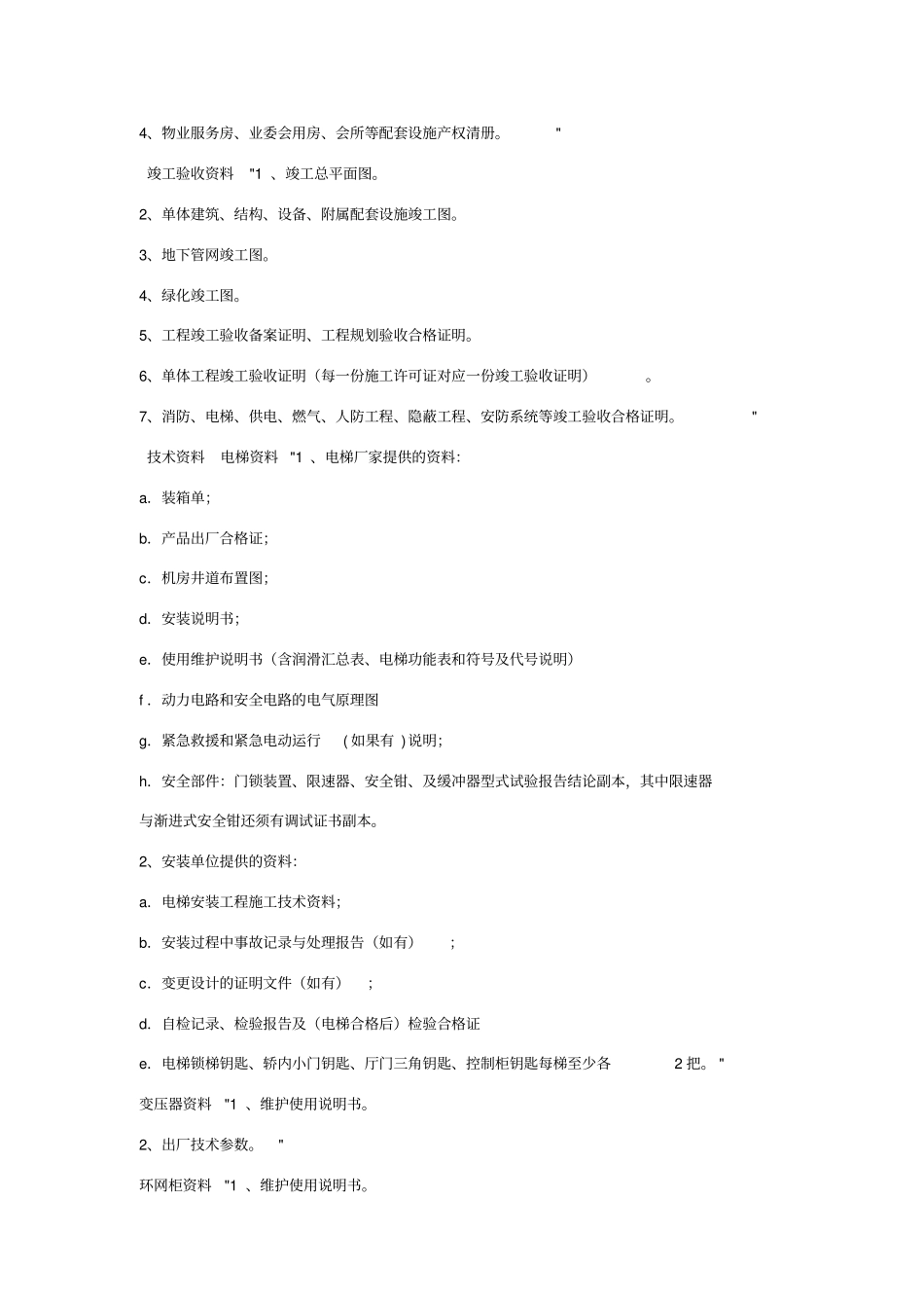 物业承接查验标准_第2页