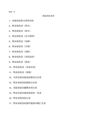 物业承接查验表格