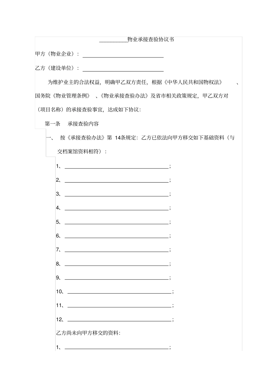 物业承接查验协议书范本_第1页