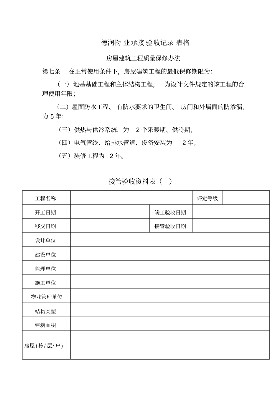 物业承接查验记录表_第1页