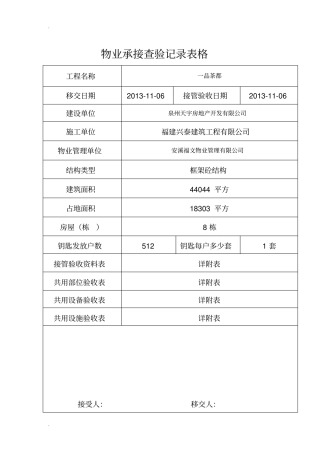 物业承接查验记录表格