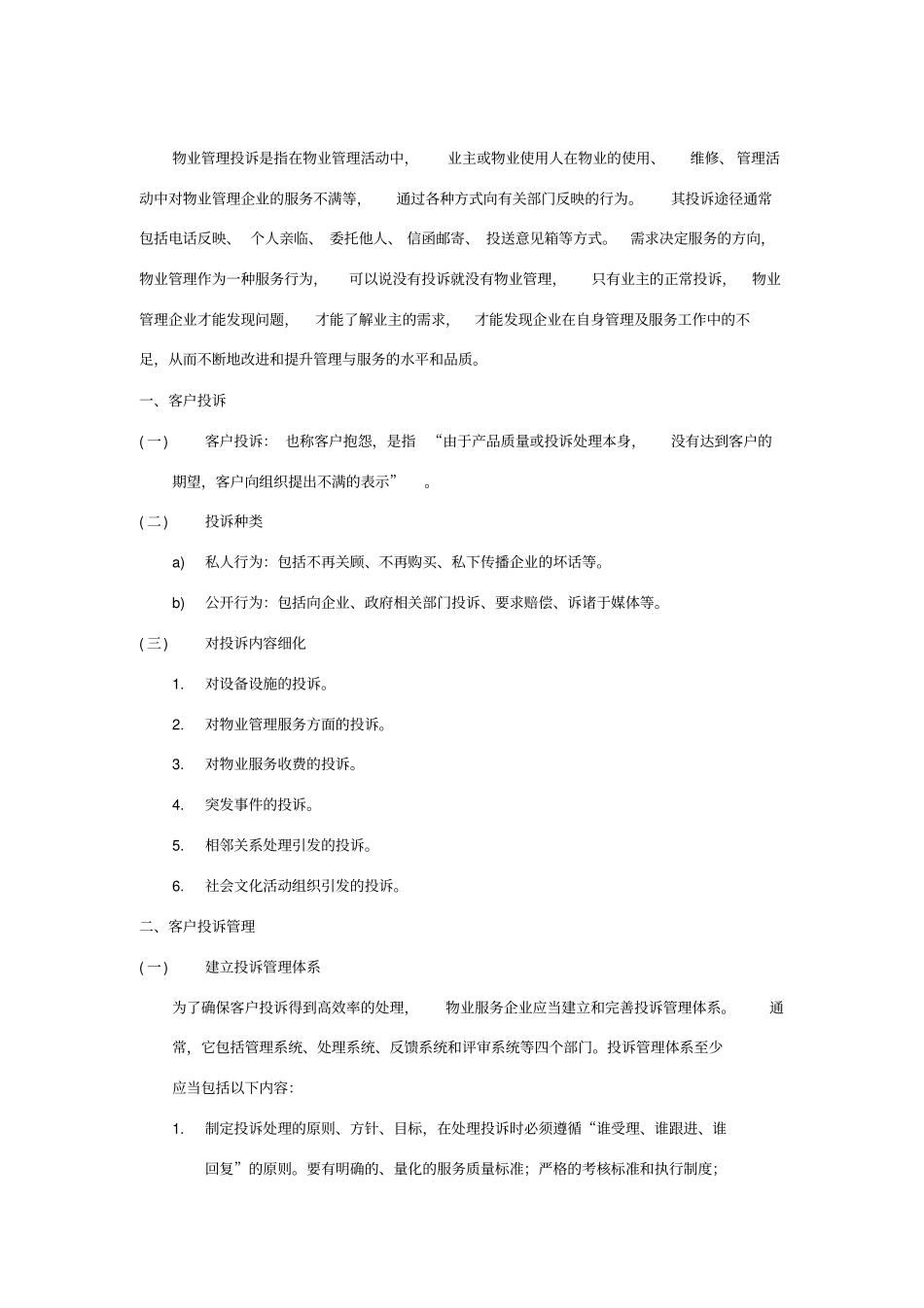 物业投诉处理实操_第1页