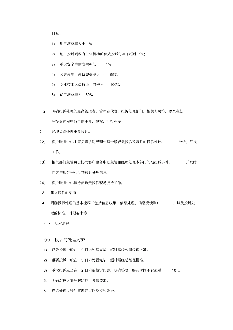 物业投诉处理实操_第2页
