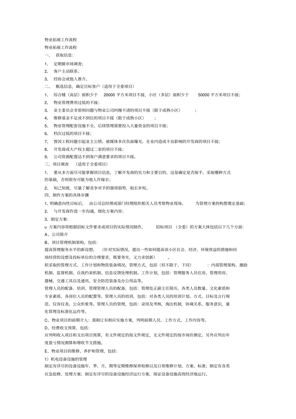 物业拓展工作流程_第1页