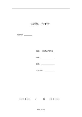 物业拓展部工作手册