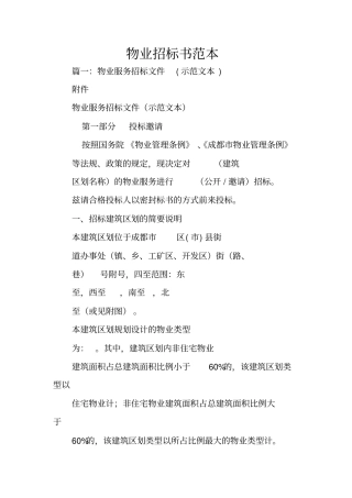 物业招标书范本