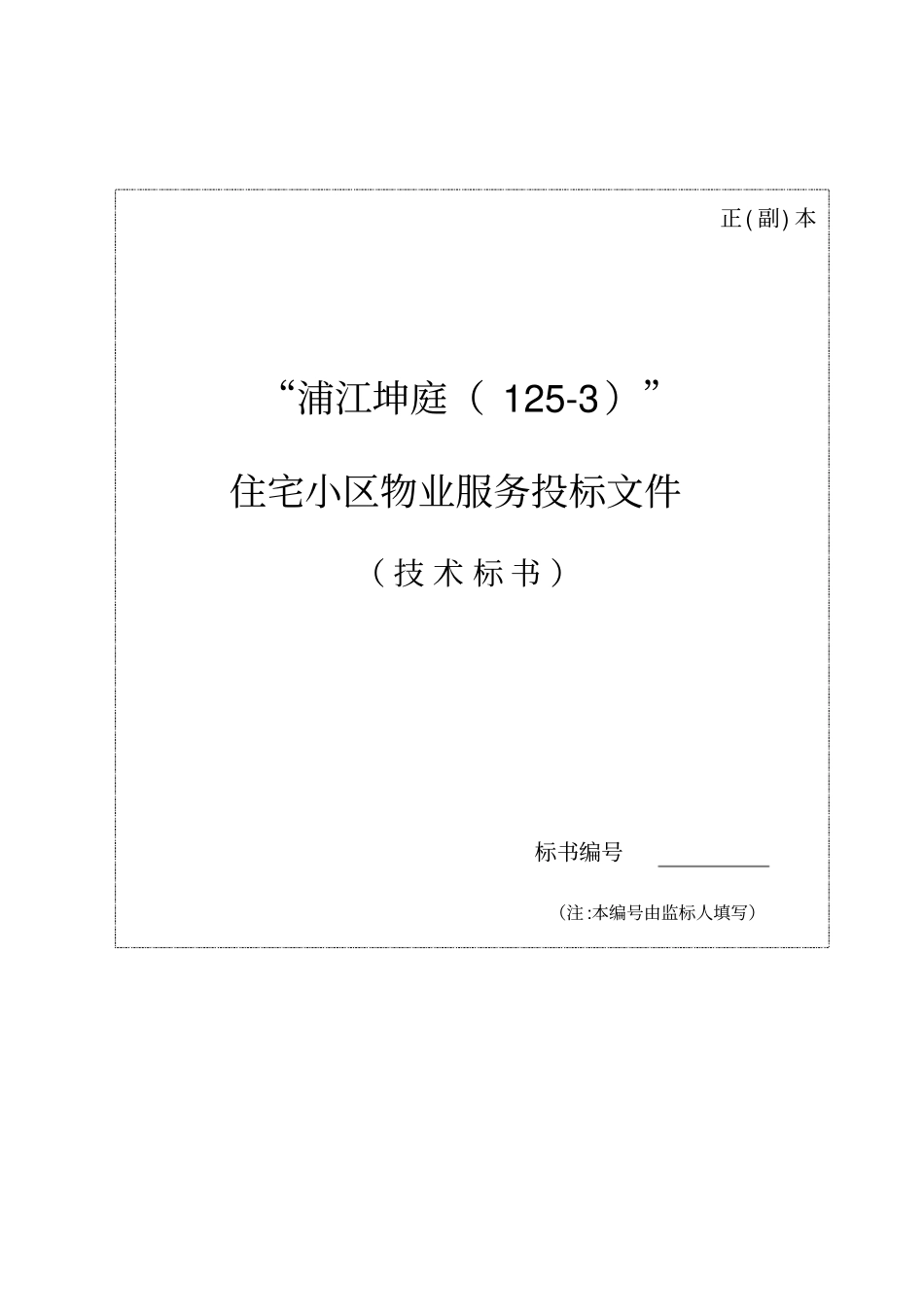 物业招投标书_第1页