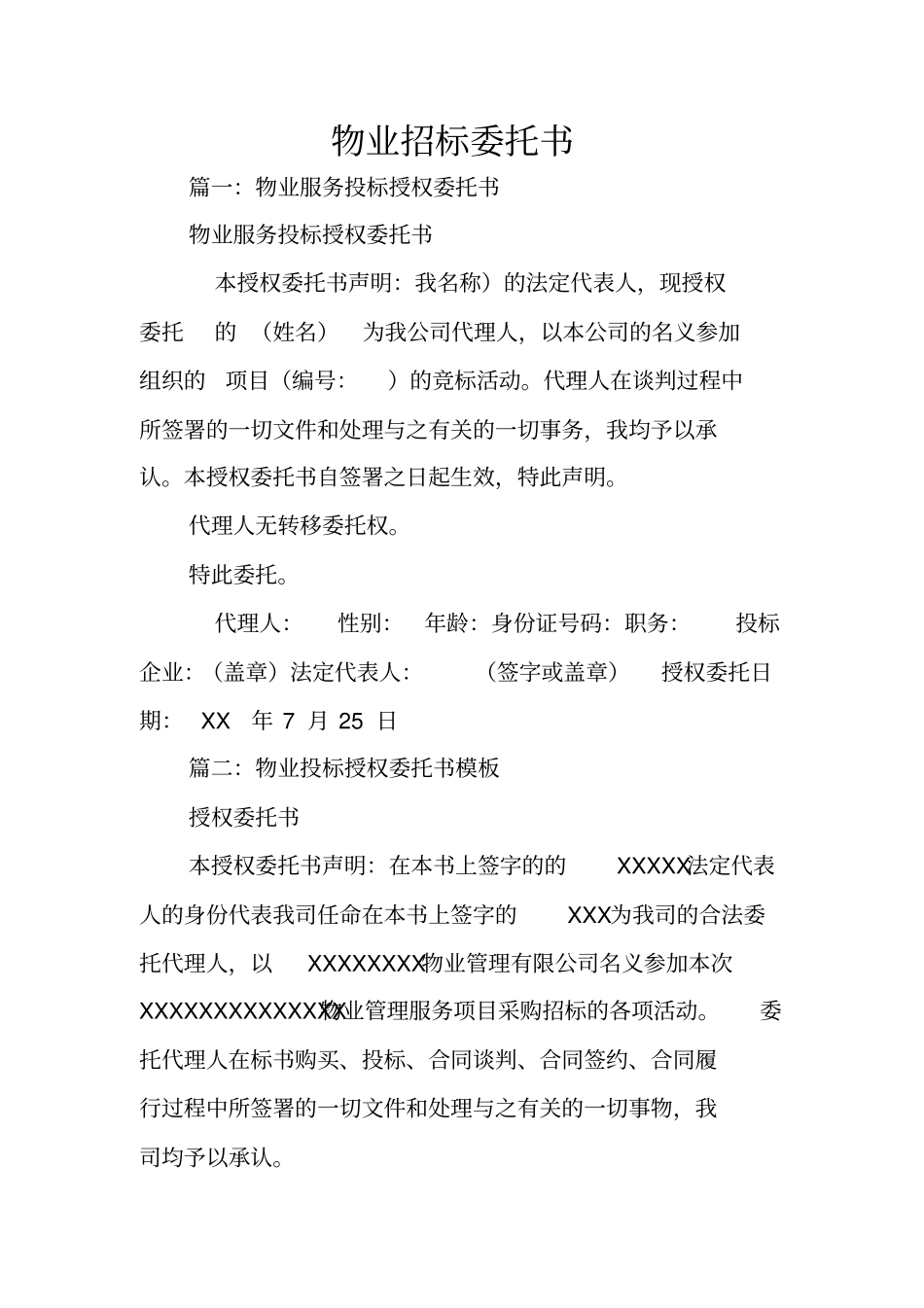 物业招标委托书_第1页