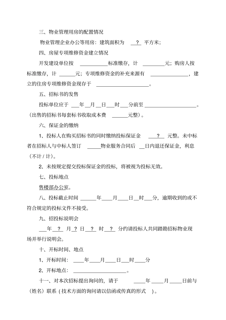 物业招标方案_第2页