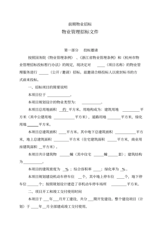 物业招标方案