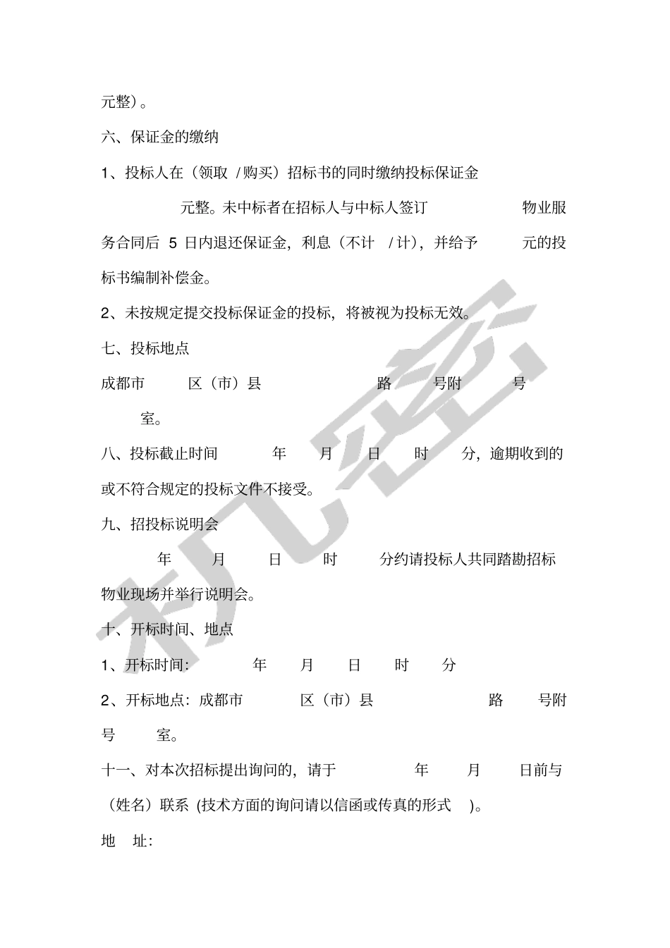 物业招标文件范本_第3页