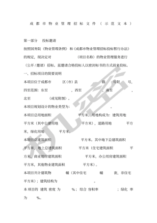 物业招标文件范本