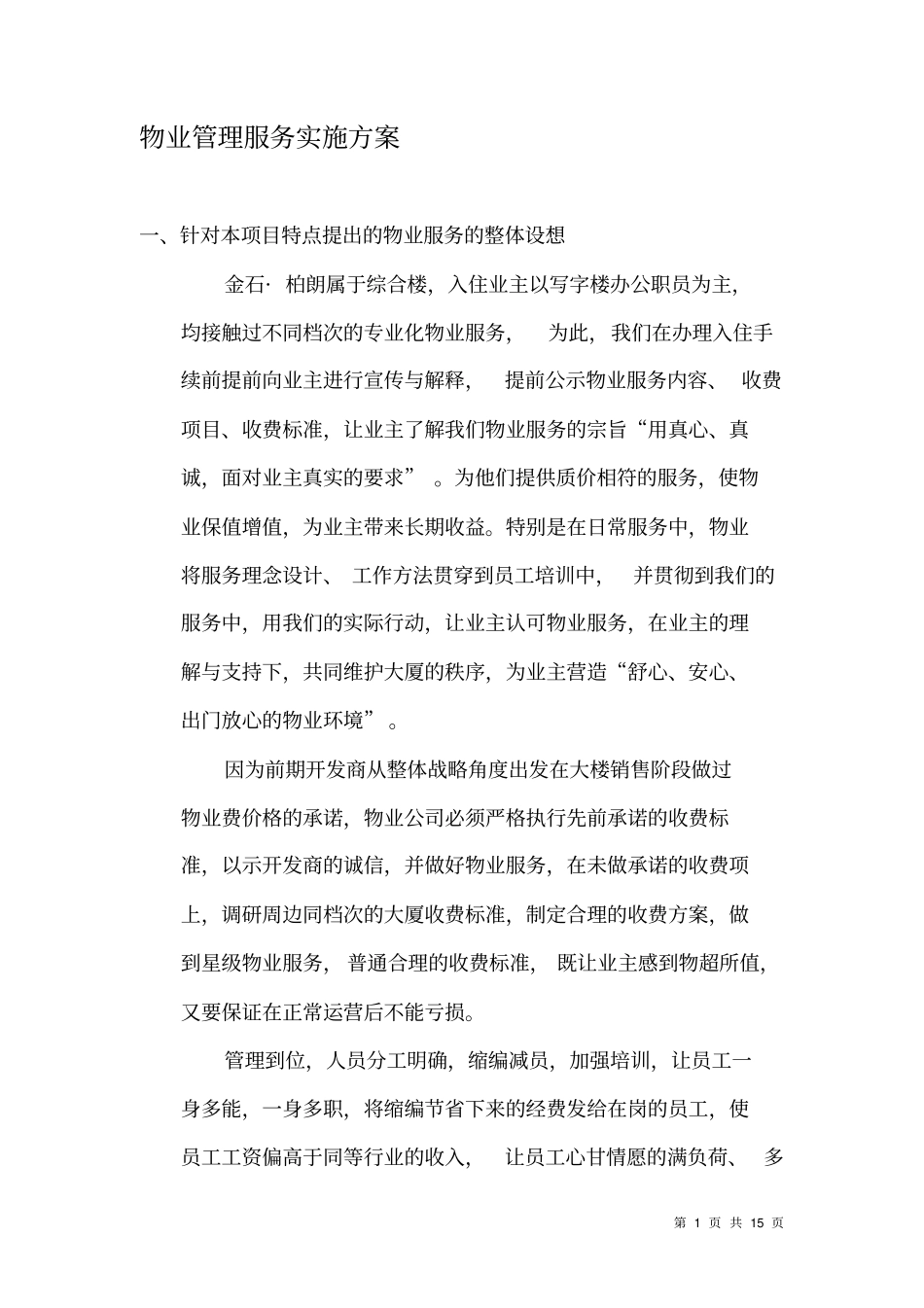 物业接盘计划书_第1页