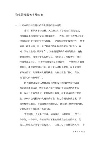 物业接盘计划书