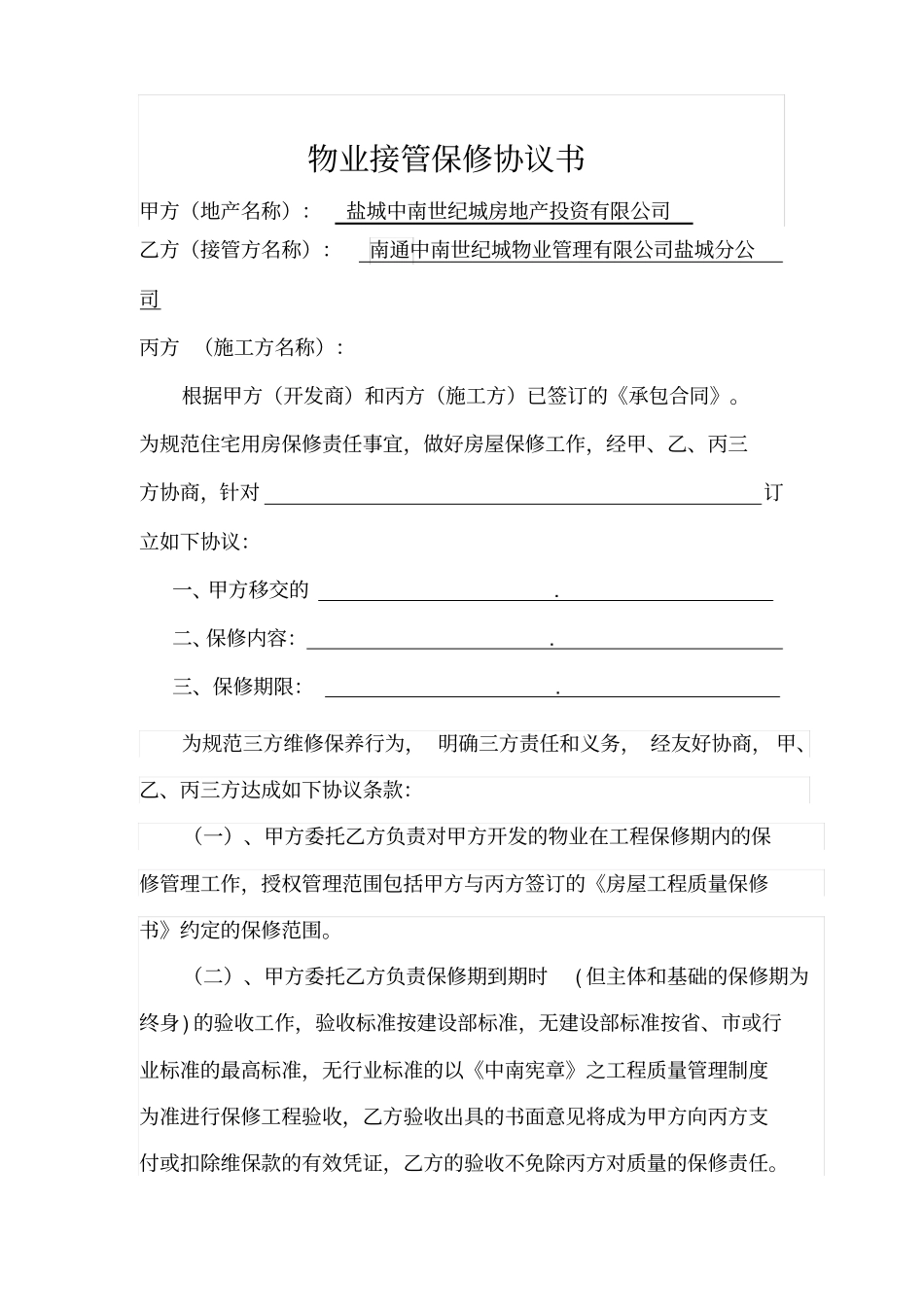物业接管保修协议三方协议最新_第1页