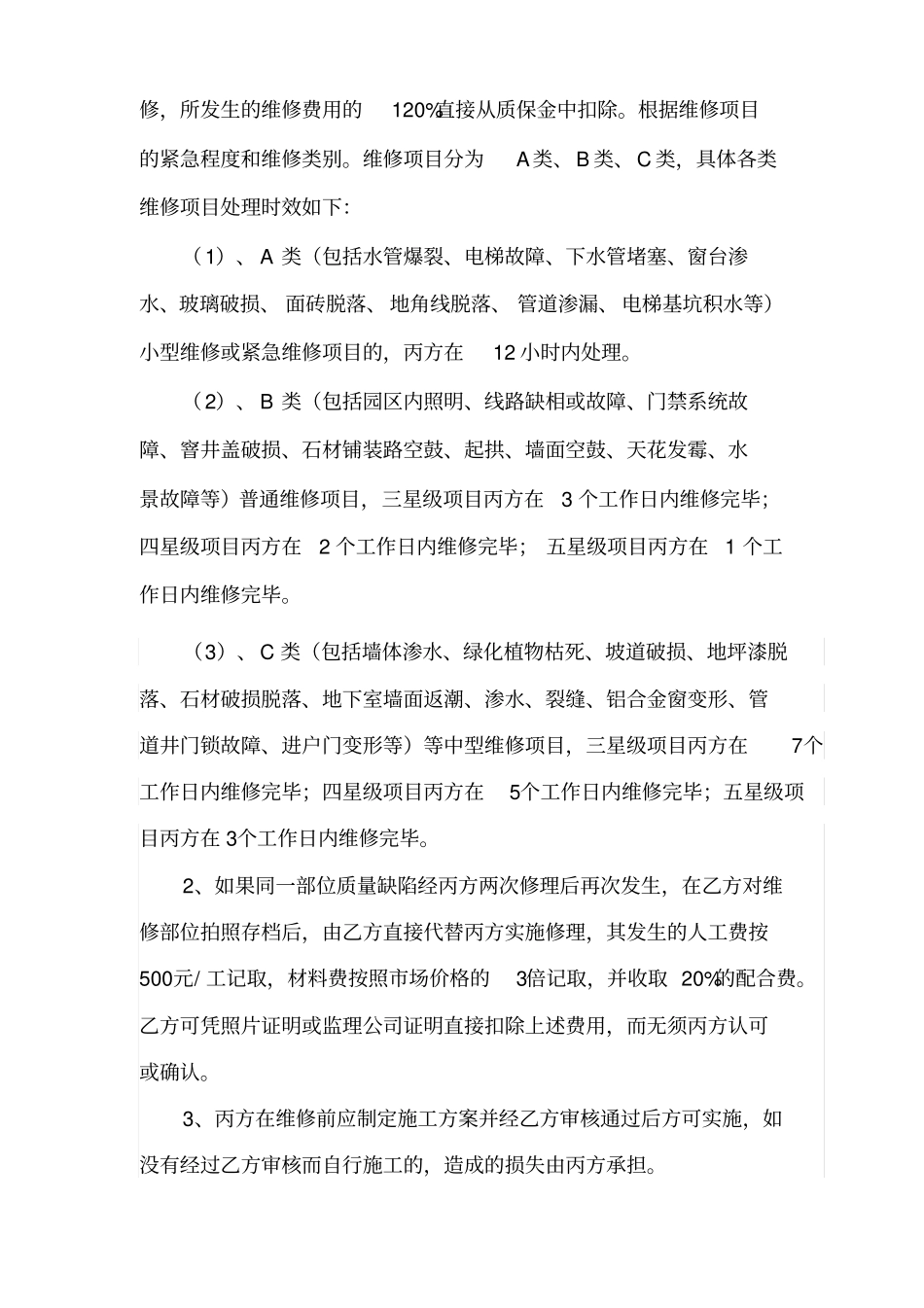 物业接管保修协议三方协议最新_第3页