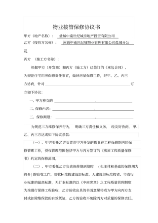 物业接管保修协议三方协议最新