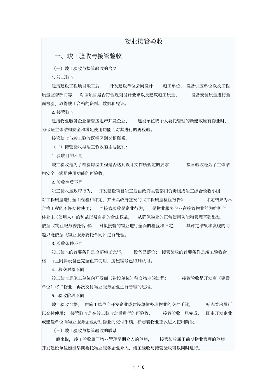 物业接管验收_第1页