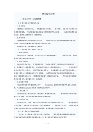 物业接管验收