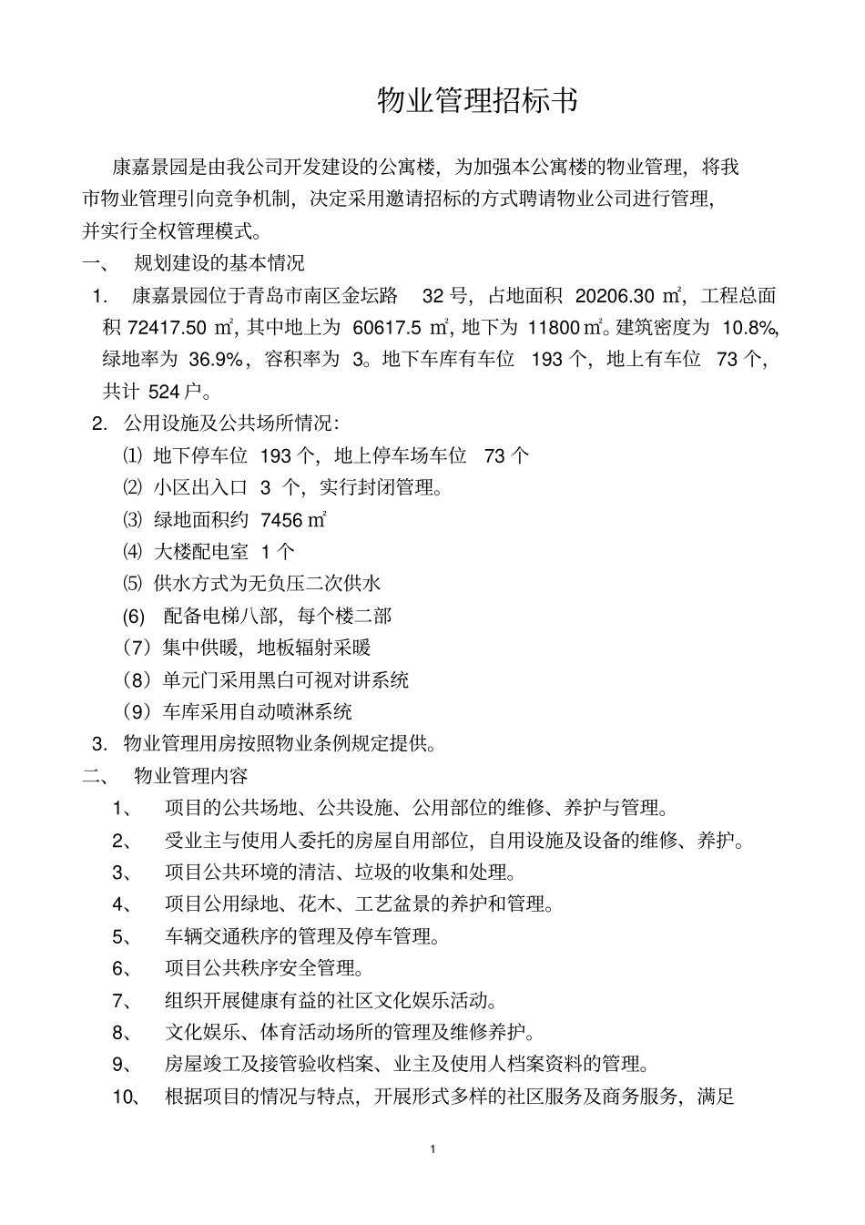 物业招标文件最新_第2页